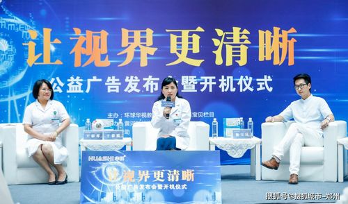讓視界更清晰 公益廣告發(fā)布會暨開機儀式在黃河科技學(xué)院附屬醫(yī)院盛大舉行